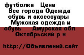 футболка › Цена ­ 1 080 - Все города Одежда, обувь и аксессуары » Мужская одежда и обувь   . Амурская обл.,Октябрьский р-н